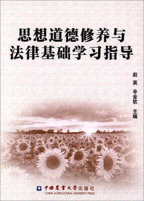 

思想道德修养与法律基础学习指导