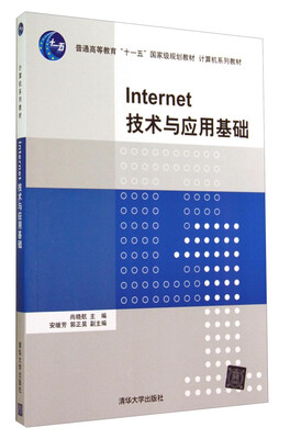 

Internet技术与应用基础/普通高等教育“十一五”国家级规划教材·计算机系列教材