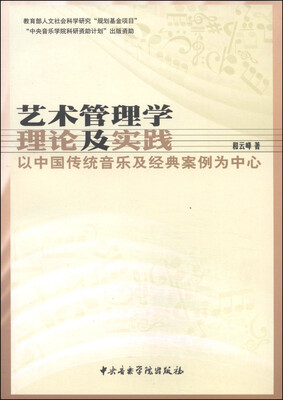 

艺术管理学理论及实践：以中国传统音乐及经典案例为中心