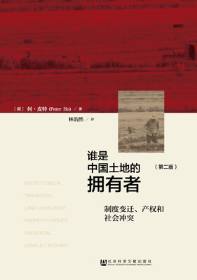 

谁是中国土地的拥有者制度变迁、产权和社会冲突修订版