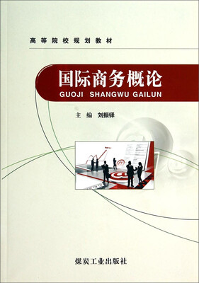 

国际商务概论/高等院校规划教材