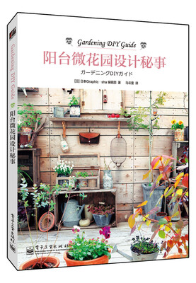 

阳台微花园设计秘事全彩