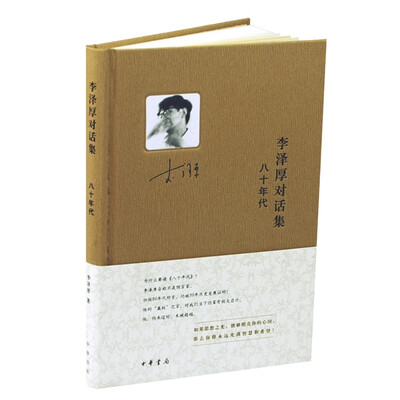 

李泽厚对话集八十年代