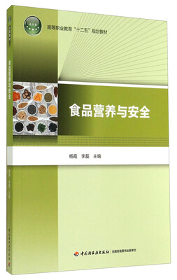 

食品营养与安全/高等职业教育“十二五”规划教材