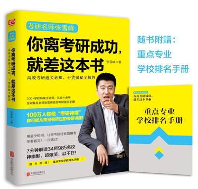 

你离考研成功就差这本书高效考研通关必知干货揭秘全解答