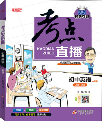 

（2017）考点直播：初中英语·人教版