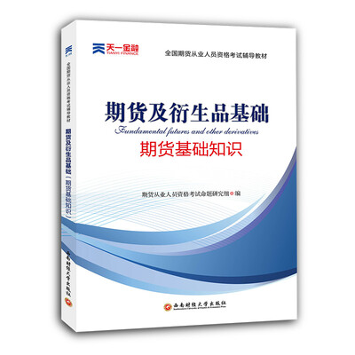 

2017全国期货从业人员资格考试辅导教材 期货及衍生品基础 期货基础知识