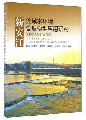 

新安江流域水环境管理模型应用研究