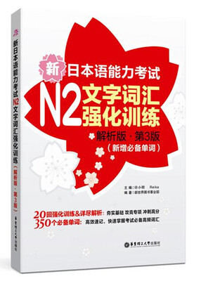 

新日本语能力考试N2文字词汇强化训练（解析版·第3版 新增必备单词）