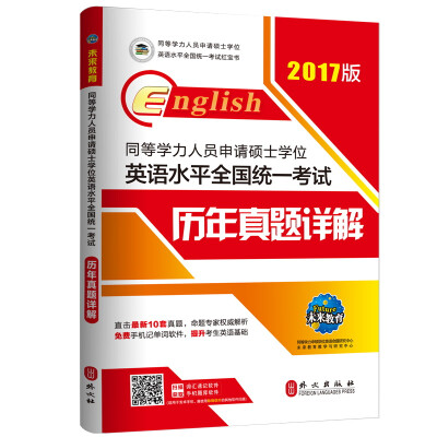 

2017版)同等学力人员申请硕士学位英语水平全国统一考试:历年真题详解（赠手机词汇软件）