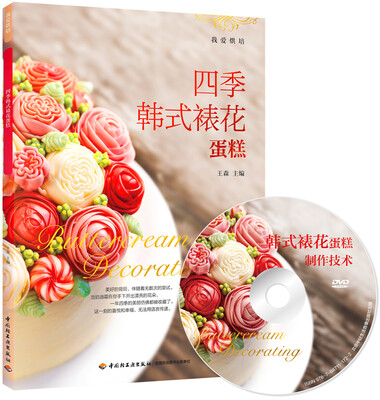 

四季韩式裱花蛋糕（含DVD光盘）-我爱烘焙