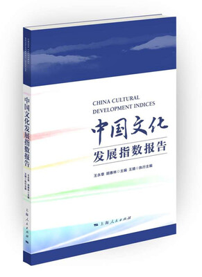 

中国文化发展指数报告