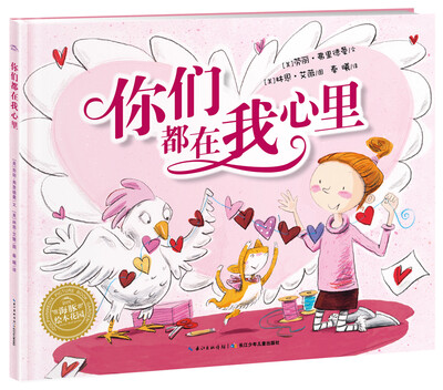 

海豚绘本花园：你们都在我心里（精装）