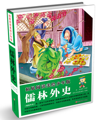 

拓展阅读美绘少年版 儒林外史（精装）