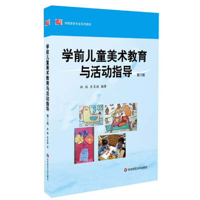 

学前儿童美术教育与活动指导