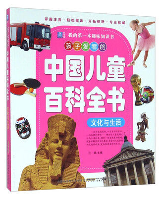 

安徽少年儿童出版社 我的**本趣味知识书 文化与生活/我的第一本趣味知识书孩子爱看的中国儿童百科全书