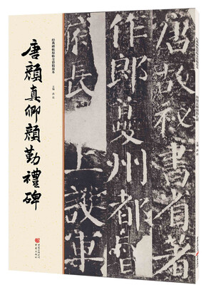 

经典碑帖原帖全彩:唐颜真卿颜勤礼碑