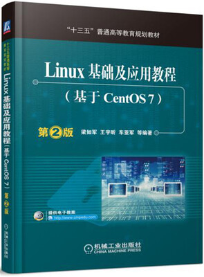 

Linux基础及应用教程（基于CentOS7 第2版）