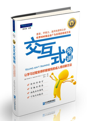 

交互式培训：让学习过程变得积极愉悦的成人培训新方法