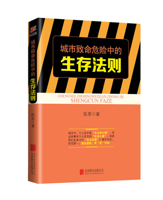 

生存法则系列从书：城市致命危险中的生存法则