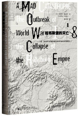 

甲骨文丛书·哈布斯堡的灭亡：第一次世界大战的爆发和奥匈帝国的解体