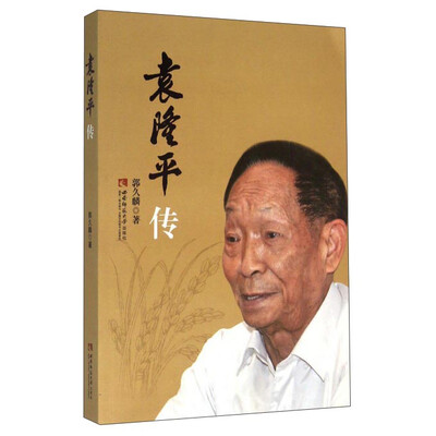 

袁隆平传