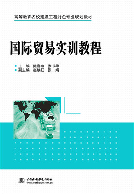

国际贸易实训教程/高等教育名校建设工程特色专业规划教材