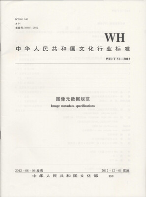 

中华人民共和国文化行业标准（WH/T 51—2012）：图像元数据规范