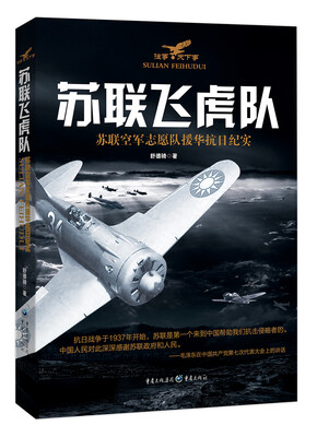 

苏联飞虎队：苏联空军志愿队援华抗日纪实