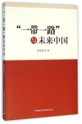 

“一带一路”与未来中国