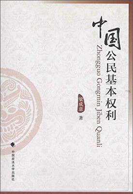 

中国公民基本权利