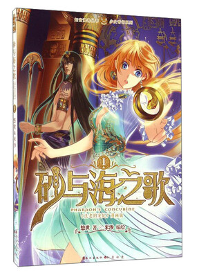 

砂与海之歌（法老的宠妃漫画版1）