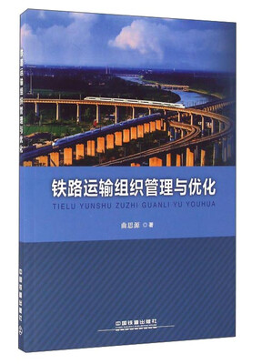 

铁路运输组织管理与优化