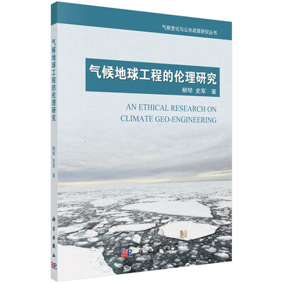 

气候变化与公共政策研究丛书：气候地球工程的伦理研究