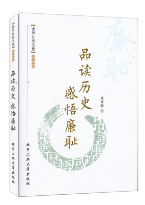 

品读历史 感悟廉耻