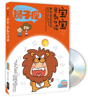

宝宝趣味早教必读5狮子座附DVD光盘1张