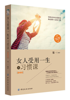 

女人受用一生的习惯课