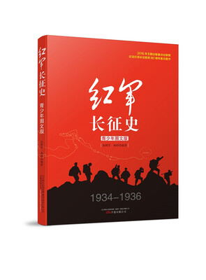 

红军长征史青少年图文版