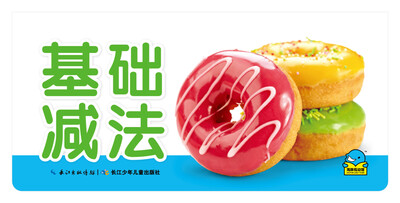 

百变趣味翻翻卡：基础减法