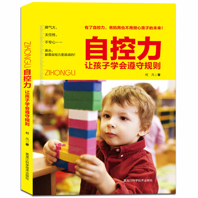 

自控力 让孩子学会遵守规则
