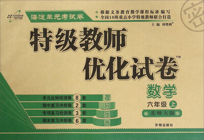 

万向思维 特级教师优化试卷：数学（六年级上 北师大版）