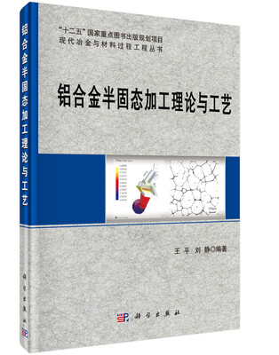 

铝合金半固态加工理论与工艺