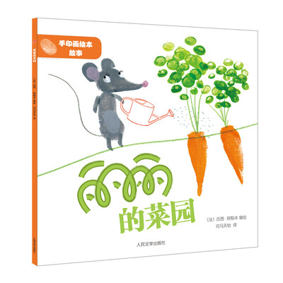 

手印画绘本故事：丽丽的菜园