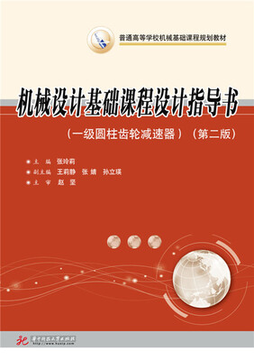 

机械设计基础课程设计指导书（一级圆柱齿轮减速器）（第二版）