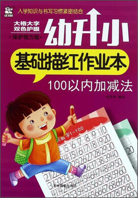 

幼升小基础描红作业本：100以内加减法(保护视力版