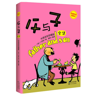 

父与子全集（全彩双语本）