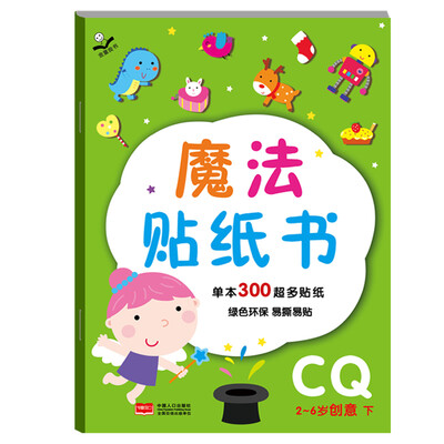 

金童良书：魔法贴纸书 CQ创意（下）