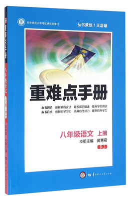 

重难点手册：语文（八年级上册 RJ）