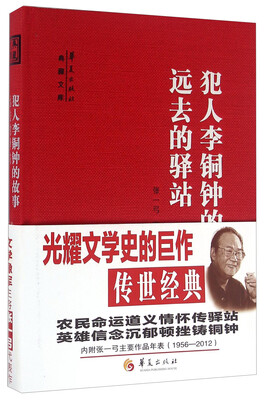

犯人李铜钟的故事 远去的驿站