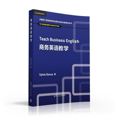 

商务英语教学 专门用途英语教学与研究学术文库